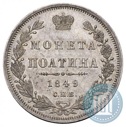 Фото Полтина 1849 года СПБ-ПА 