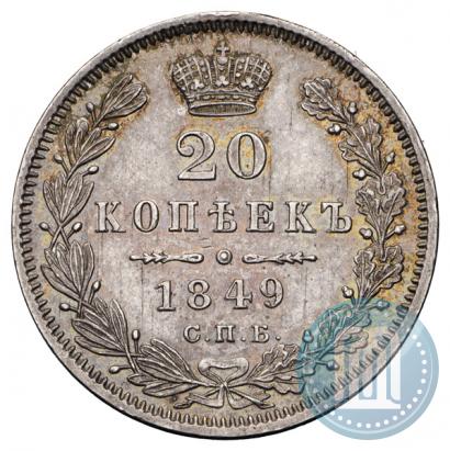Фото 20 копеек 1849 года СПБ-ПА 