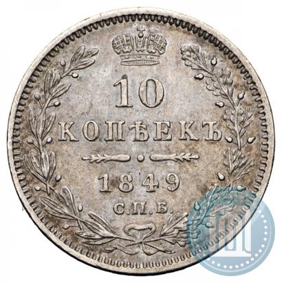 Фото 10 копеек 1849 года СПБ-ПА 