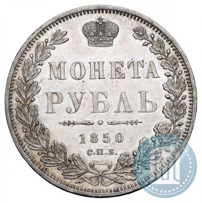Фото 1 рубль 1850 года СПБ-ПА 