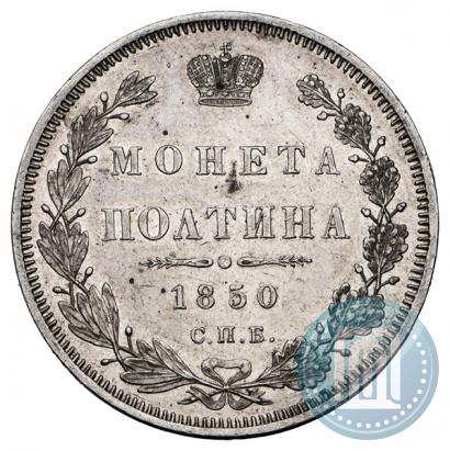 Фото Полтина 1850 года СПБ-ПА 