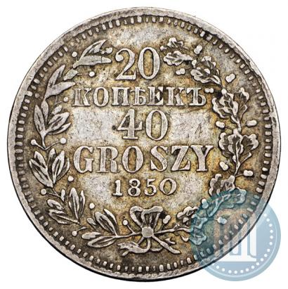 Фото 20 копеек - 40 грошей 1850 года MW 