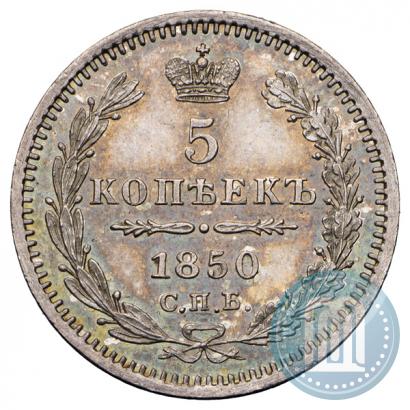 Фото 5 копеек 1850 года СПБ-ПА 