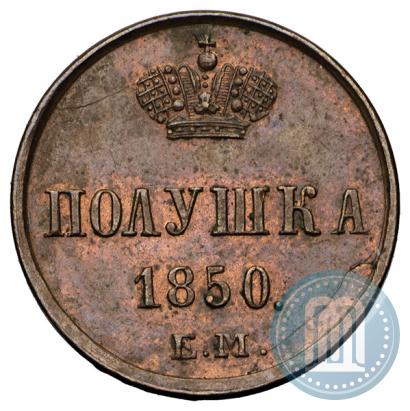 Фото Полушка 1850 года ЕМ 