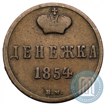 Фото Денежка 1854 года ВМ 