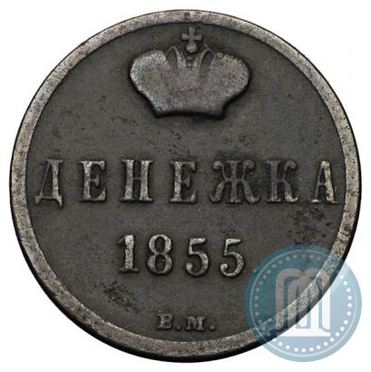 Фото Денежка 1855 года ВМ 
