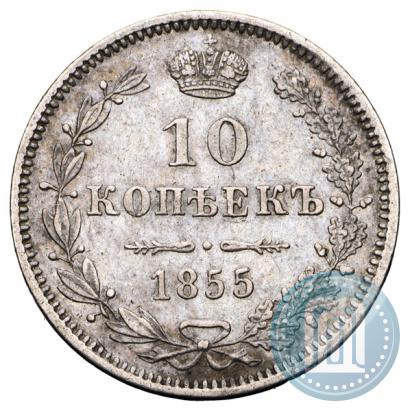 Picture 10 kopecks 1855 year MW 