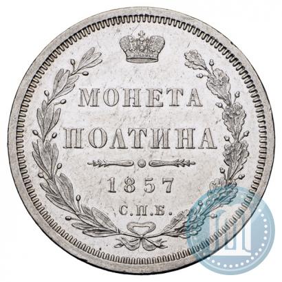 Picture Poltina 1857 year СПБ-ФБ 