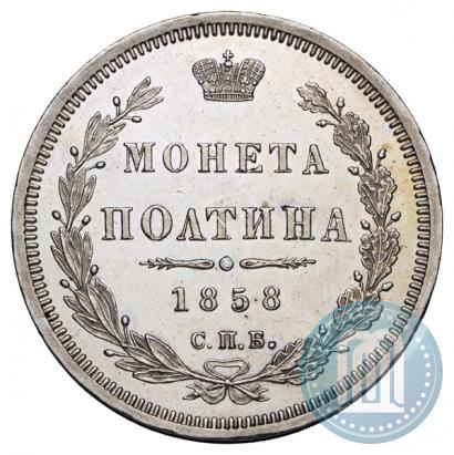 Фото Полтина 1858 года СПБ-ФБ 