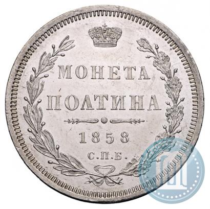 Фото Полтина 1858 года СПБ-ФБ 