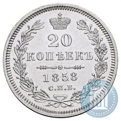 Фото 20 копеек 1858 года СПБ-ФБ 