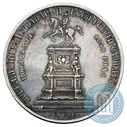 Фото 1 рубль 1859 года  "В память открытия монумента Императору Николаю I на коне"