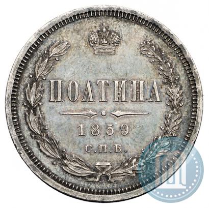 Фото Полтина 1859 года СПБ-ФБ 