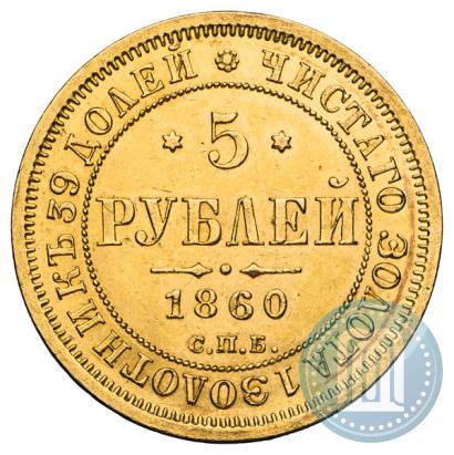 Picture 5 roubles 1860 year СПБ-ПФ 