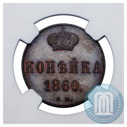 Фото 1 копейка 1860 года ВМ 