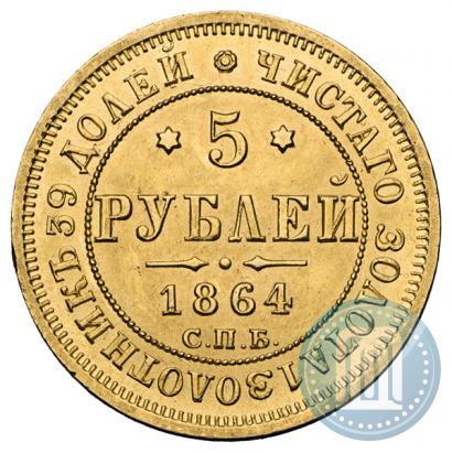 Picture 5 roubles 1864 year СПБ-АС 