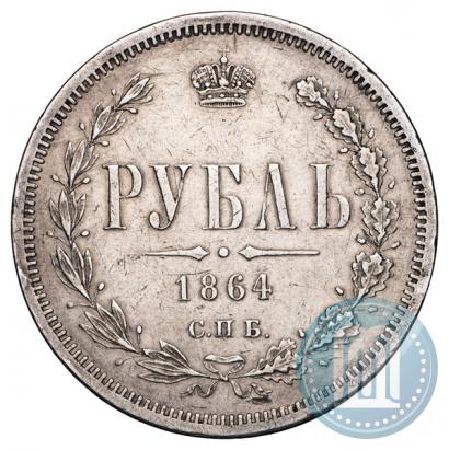 Picture 1 rouble 1864 year СПБ-НФ 