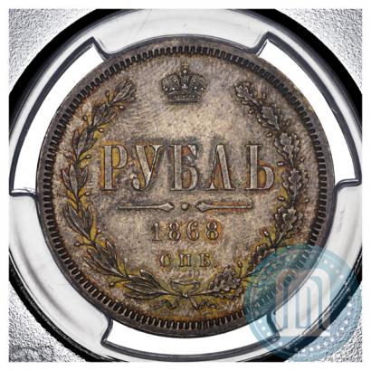 Picture 1 rouble 1868 year СПБ-НІ 