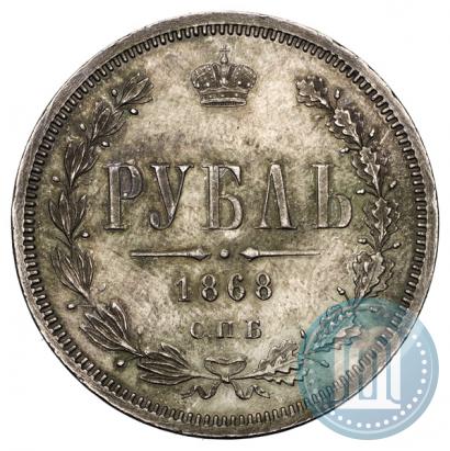 Picture 1 rouble 1868 year СПБ-НІ 