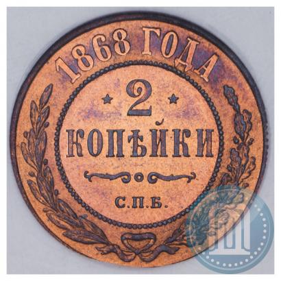 Picture 2 kopecks 1868 year СПБ 