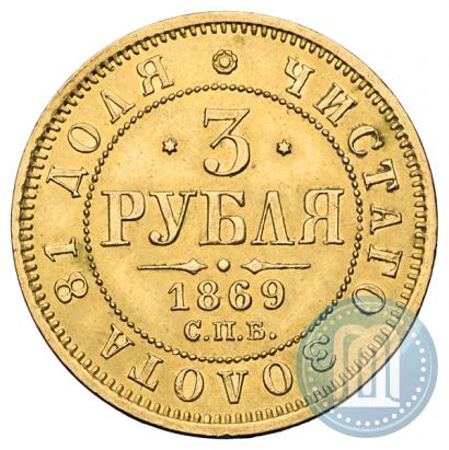 Picture 3 roubles 1869 year СПБ-НІ 