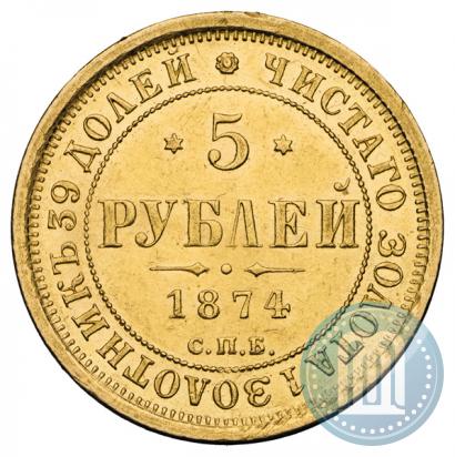 Picture 5 roubles 1874 year СПБ-НІ 