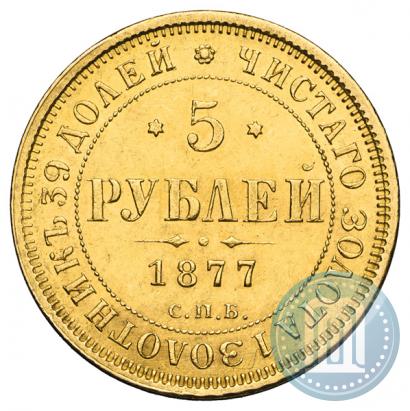 Фото 5 рублей 1877 года СПБ-НІ 