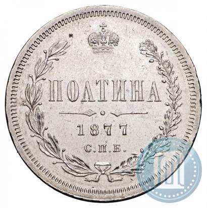 Фото Полтина 1877 года СПБ-HI 