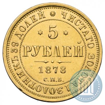 Фото 5 рублей 1878 года СПБ-НФ 