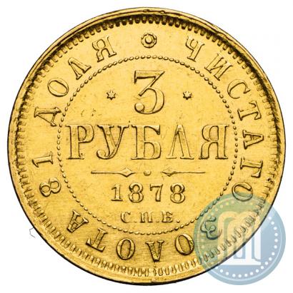 Picture 3 roubles 1878 year СПБ-НФ 