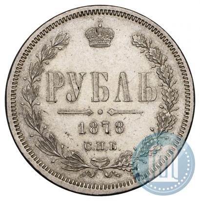 Фото 1 рубль 1878 года СПБ-НФ 