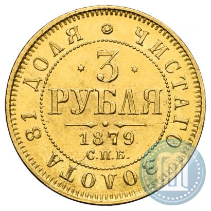 Picture 3 roubles 1879 year СПБ-НФ 