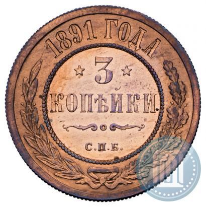 Фото 3 копейки 1891 года СПБ 