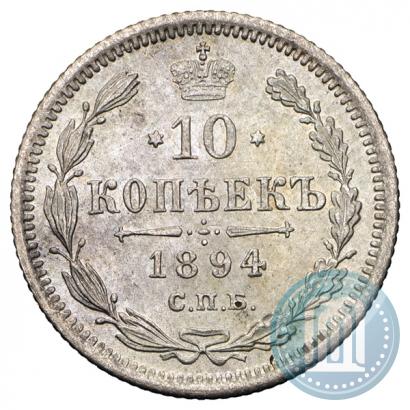 Фото 10 копеек 1894 года СПБ-АГ 