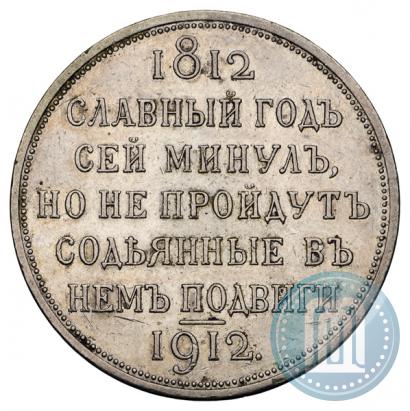 Фото 1 рубль 1912 года (ЭБ) "В память 100-летия Отечественной  войны 1812"