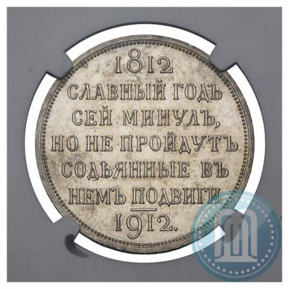 Фото 1 рубль 1912 года (ЭБ) "В память 100-летия Отечественной  войны 1812"