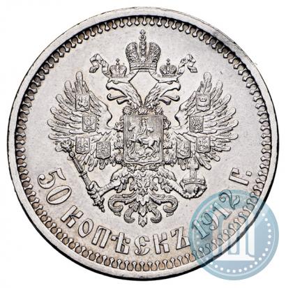 Фото 50 копеек 1912 года (ЭБ) 