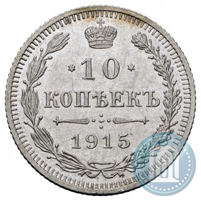 Фото 10 копеек 1915 года ВС 