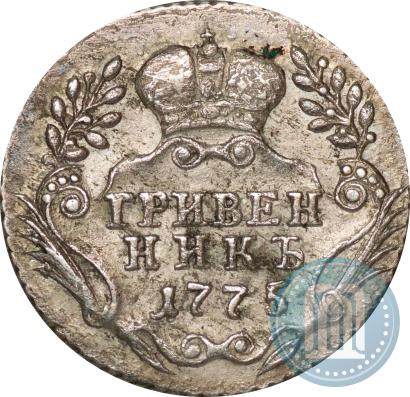 Фото Гривенник 1775 года ММД 