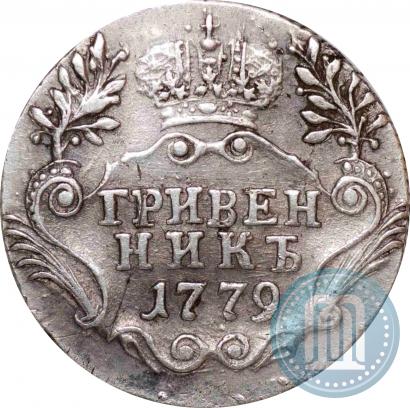 Фото Гривенник 1779 года СПБ 