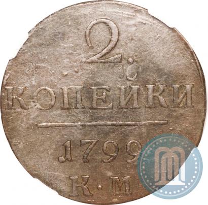 Фото 2 копейки 1799 года КМ 