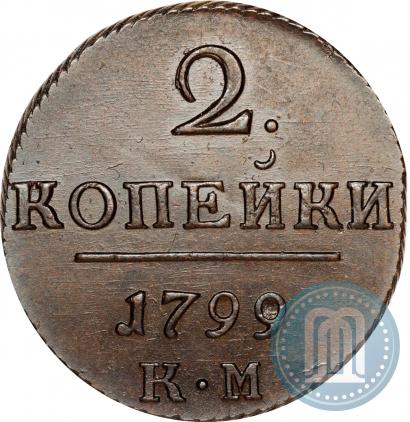 Фото 2 копейки 1799 года КМ 