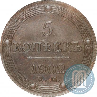 Фото 5 копеек 1802 года ЕМ 