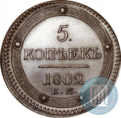 Фото 5 копеек 1802 года ЕМ 