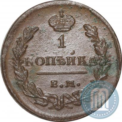 Picture 1 kopeck 1825 year ЕМ-ИК 