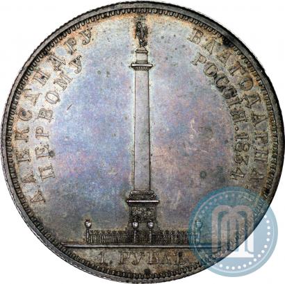 Фото 1 рубль 1834 года GUBE F. "В память открытия Александровской колонны"