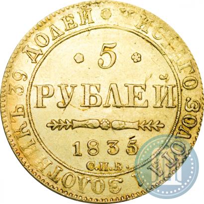 Фото 5 рублей 1835 года СПБ-ПД 