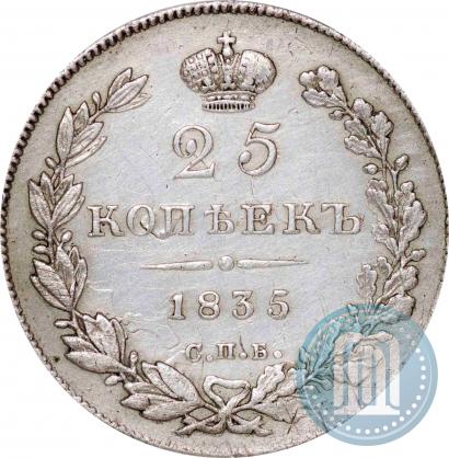 Фото 25 копеек 1835 года СПБ-НГ 