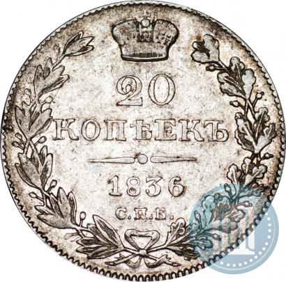 Фото 20 копеек 1836 года СПБ-НГ 
