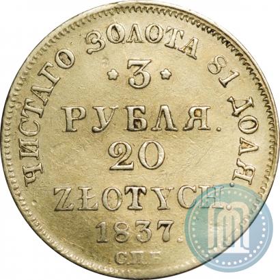 Picture 3 roubles - 20 złotych 1837 year СПБ-ПД 
